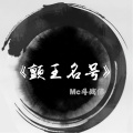 MC斗战佛 - 我多想再出战