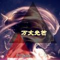 陈雅森 - 温柔乡