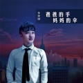 李泽国、关青雨 - 老师您好