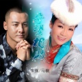 马楠、张强 - 守望相助