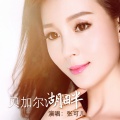 张可儿 - 贝加尔湖畔
