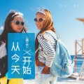 从今天开始