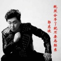 郭东坡 - 既然分手了就不要再联系