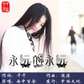 雨中百合 - 永远的永远
