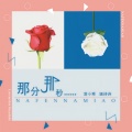落小寒、婳诗诗 - 那分那秒