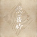 蒋明 - 忆旧时