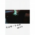 MC羽亭 - 我喜欢你
