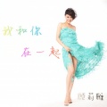 顾莉雅 - 我和你在一起