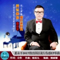 惠永平 - 爱过的你现在还好吗
