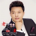 何鹏 - 老夫老妻