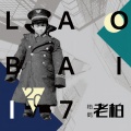 柏鹤 - 长春你没变