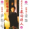 庄学忠 - 我是中国人/龙的传人/梦驼铃