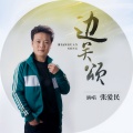 张爱民 - 两地曲