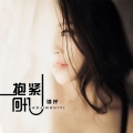 钟芹 - 抱紧回忆