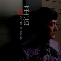 皓天 - 童话2017