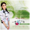 原乡、高音敏子 - 一梦枕江南