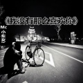 MC小东苏 - 我没有那么喜欢你