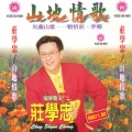 山地情歌