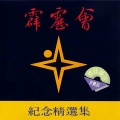 霹雳英雄 - 千层雪.万缕丝