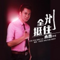 木杰 - 全州挺住