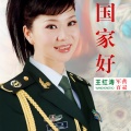王红涛 - 国家好