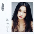 张玮伽 - 怒放的生命
