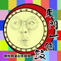 潮州阿舍 - 东门一个鼓
