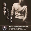 臻言 - 放不下是因为不够疼