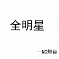 煜臣 - 王者荣耀 全明星