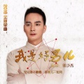 郭少杰 - 我是好男儿