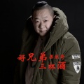 果然哥 - 好兄弟三杯酒