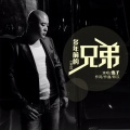 杰子 - 多年前的兄弟
