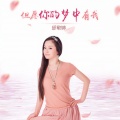 邱敬婷 - 但愿你的梦中有我