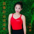 吉利娜 - 喜事好运滚滚来