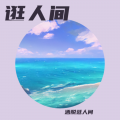 洒脱逛人间 - 逛人间