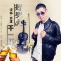 淡然 - 好男人干一杯