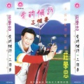 庄学忠 - 拉兹之歌