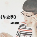 MC黑糍 - 伟大的母亲