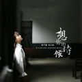 景子谦、苏小纯 - 想你的时候