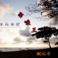 MC裕帝 - 寒风吹月如钩