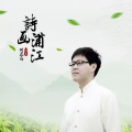 何龙雨 - 诗画浦江 (伴奏)