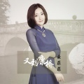 云菲菲 - 又到康桥