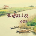 李紫涵 - 儿时的小河