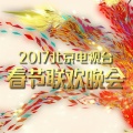 严当当、刘一祯、于伽 - 又是一年春来到 (Live)