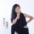 赖馨仪 - 小羊跪乳