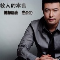 科尔沁夫 - 牧人的本色