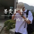 MC余寒 - 拿不住的放手