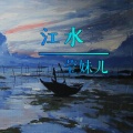 莹妹儿 - 南北
