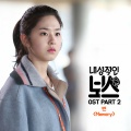 내성적인 보스 OST Part.2