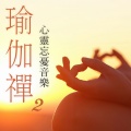 新韵传音 - 冥想